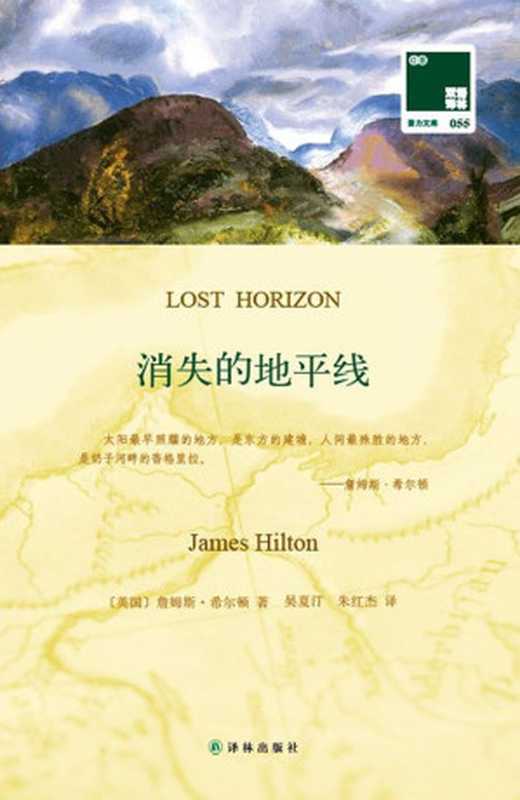 消失的地平线:汉英对照 (双语译林•壹力文库)(詹姆斯·希尔顿)(译林出版社 2012)
