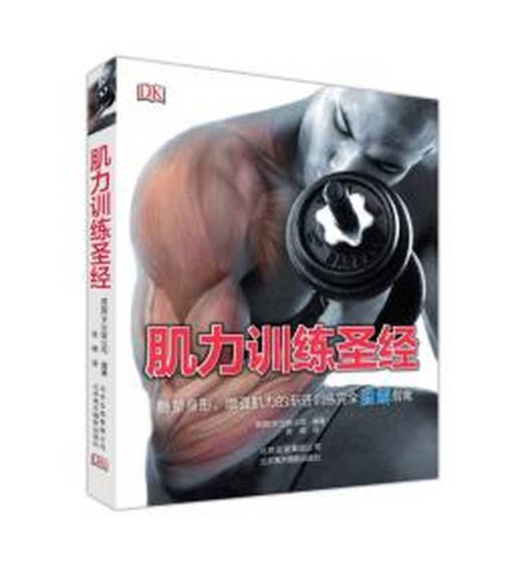 肌力训练圣经(英国DK公司)(北京美术摄影出版社 2014)