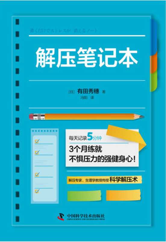解压笔记本(有田秀穗)(2022)