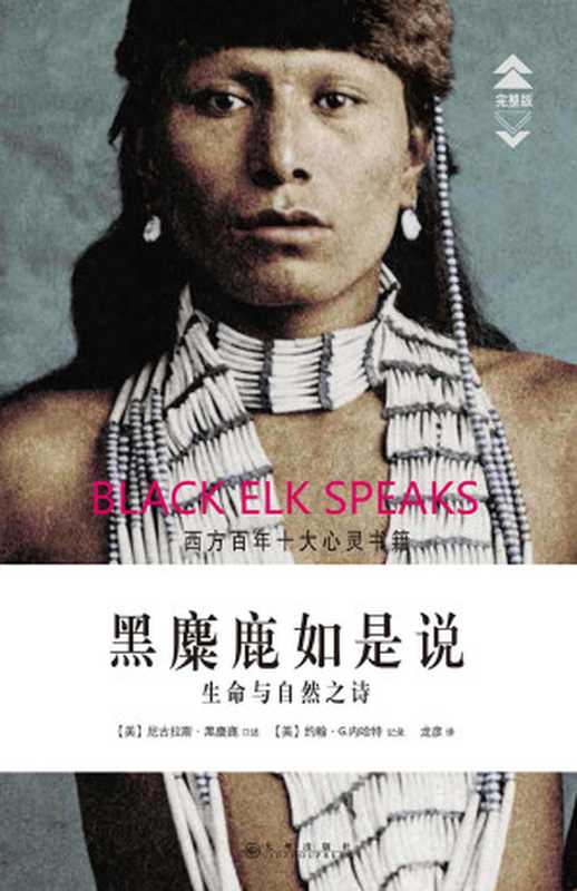 黑麋鹿如是说:生命与自然之诗(一本拒绝死亡的灵性经典!出版至今80余年,仍高踞美国亚马逊书店五星推荐榜!被美国学术、文化、出版界评选为“西方百年十大心灵书籍” )(【美】尼古拉斯•黑麋鹿 口述 约翰•G.奈哈特 记录)(2016)