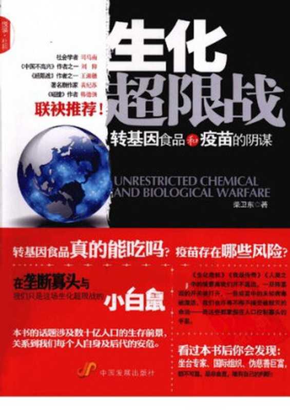 生化超限战-转基因食品和疫苗的阴谋 biochemical Unrestricted Warfare: genetically modified food and vaccine conspiracy(Chinese Edition)(柴卫东 CHAI WEI DONG)(中国发展出版社 China Development Press Pub. 2011)