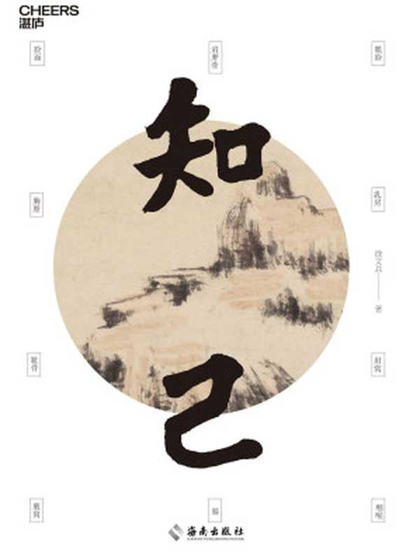 知己(徐文兵)(海南出版社 2018)