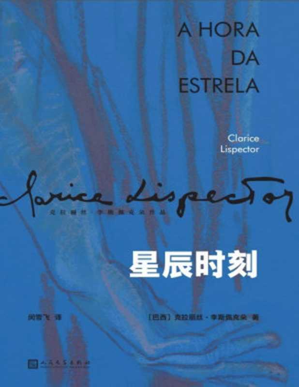 星辰时刻(诺贝尔文学奖得主奥尔罕·帕慕克、布克奖得主爱尔兰著名作家科尔姆·托宾倾力推荐,拉美文坛真正独树一帜的作家克拉丽丝·李斯佩克朵关于“身份”探问的诗性之作) (克拉丽丝·李斯佩克朵作品集)(克拉丽丝·李斯佩克朵)(2022)