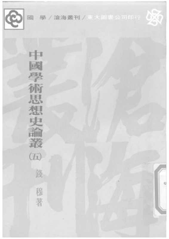 中国学术思想史论丛 第5册(Unknown)(2007)