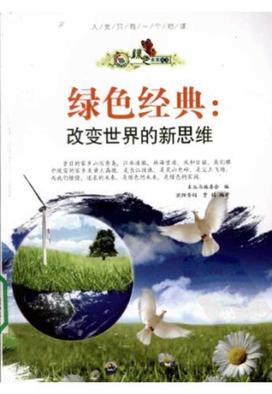 绿色经典 : 改变世界的新思维(欧阳秀娟,贾娟)(世界图书出版公司 2009)