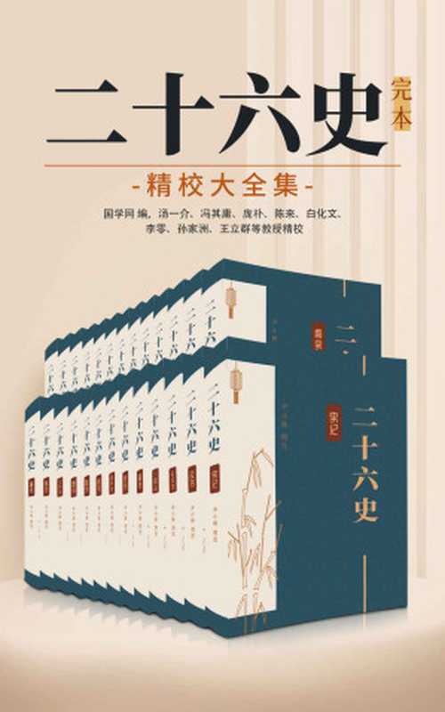 二十六史:完本精校大全集【白文本,无注释】(尹小林)(国学网 2021)