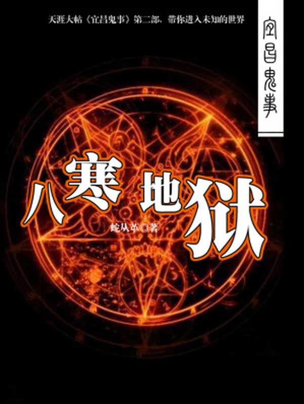 宜昌鬼事2:八寒地狱(蛇从革)(2016)