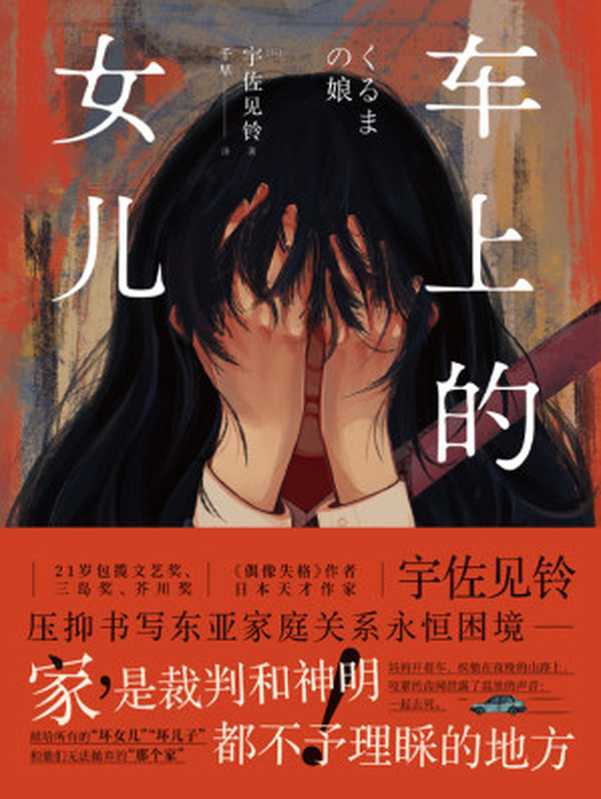 车上的女儿(【日】宇佐见铃)