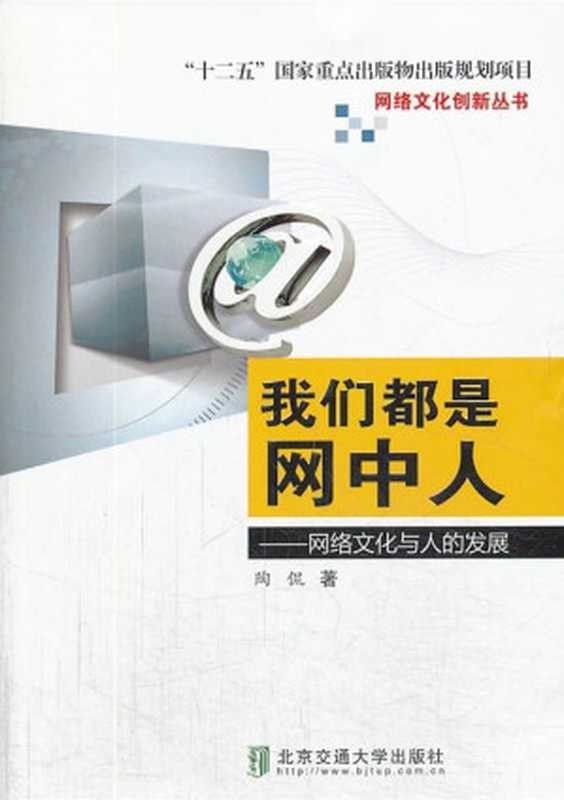 我们都是网中人:网络文化与人的发展 (网络文化创新丛书)(陶侃)(北京交通大学出版社 2013)