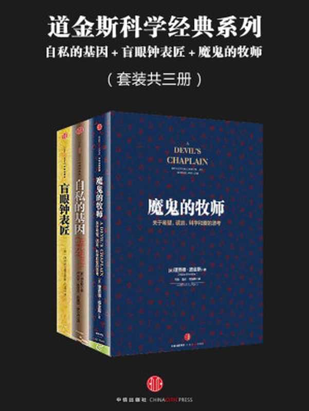道金斯科学经典系列:自私的基因+盲眼钟表匠+魔鬼的牧师(套装共三册)(【英】理查德·道金斯)(中信出版社 2016)