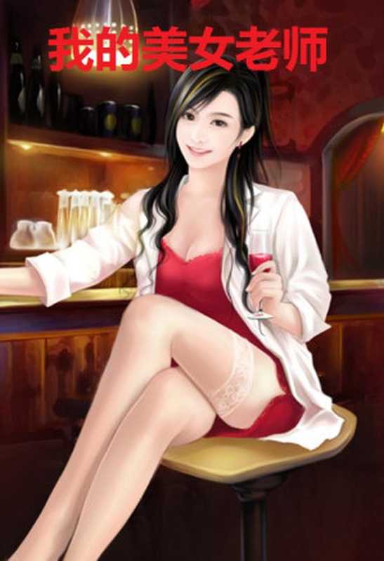 我的美女老师(黑夜de白羊)(阿泉)