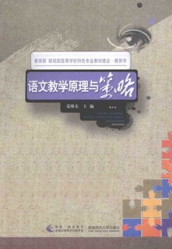 语文教学原理与策略(Pdg2Pic, 荣维东主编)(重庆:西南师范大学出版社 2014)
