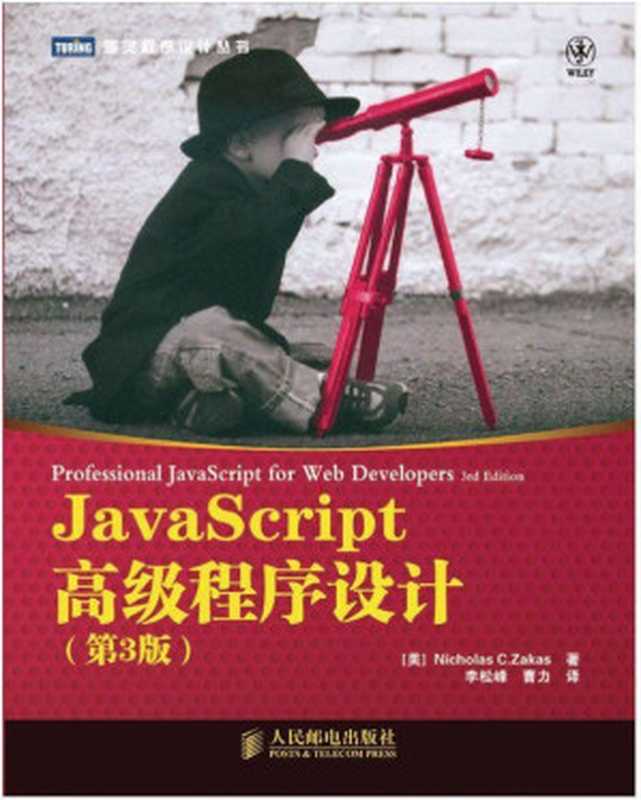 JavaScript高级程序设计（第3版）（泽卡斯 [泽卡斯]）（人民邮电出版社 2012）