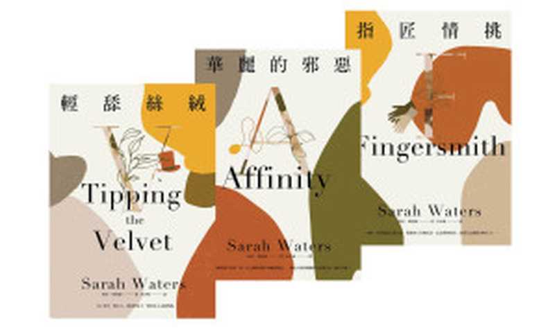 維多利亞三部曲(《輕舔絲絨》、《華麗的邪惡》、《指匠情挑》‧完整新譯本經典套書)(莎拉.華特絲)(城邦出版集團 麥田 2020)