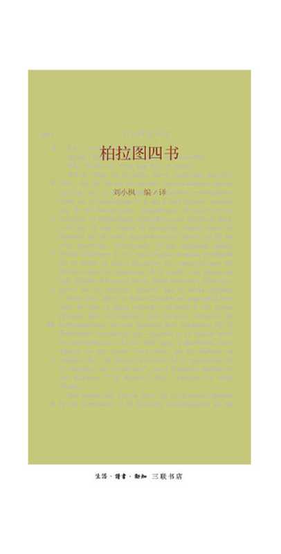 柏拉图四书(刘小枫)(生活·读书·新知三联书店 2015)