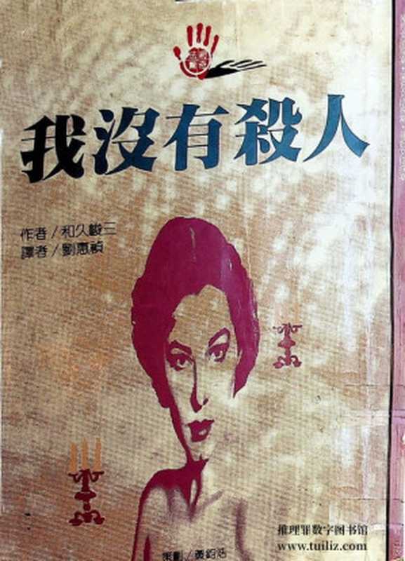 我没有杀人（和久峻三）（推理罪 - 侦探推理门户网站 2023）