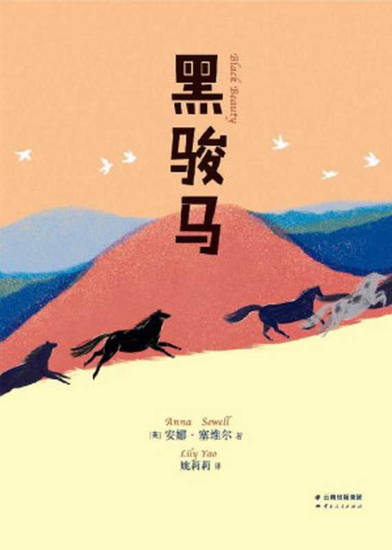 黑骏马(精编全译,麦克米伦插画奖得主献笔)(果麦经典)(安娜·塞维尔)(云南人民出版社 2016)