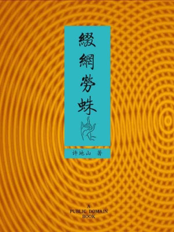 缀网劳蛛(许地山)(2012)