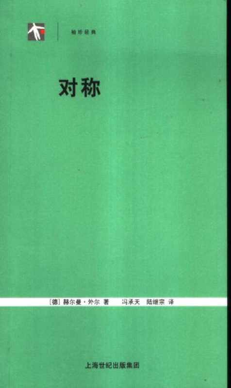 对称（[德]赫尔曼·外尔; Hermann Weyl; 冯承天(译); 陆继宗(译)）（上海科技教育出版社 2005）