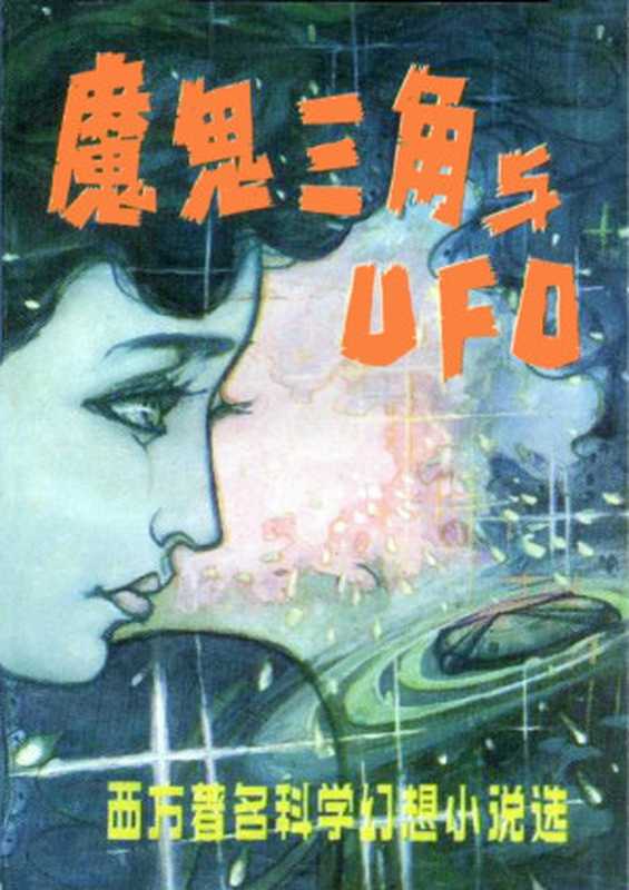 魔鬼三角与UFO 西方著名科学幻想小说选-二校图文版,版面精确还原(王逢振 金涛 编)(海洋出版社出版 2009)