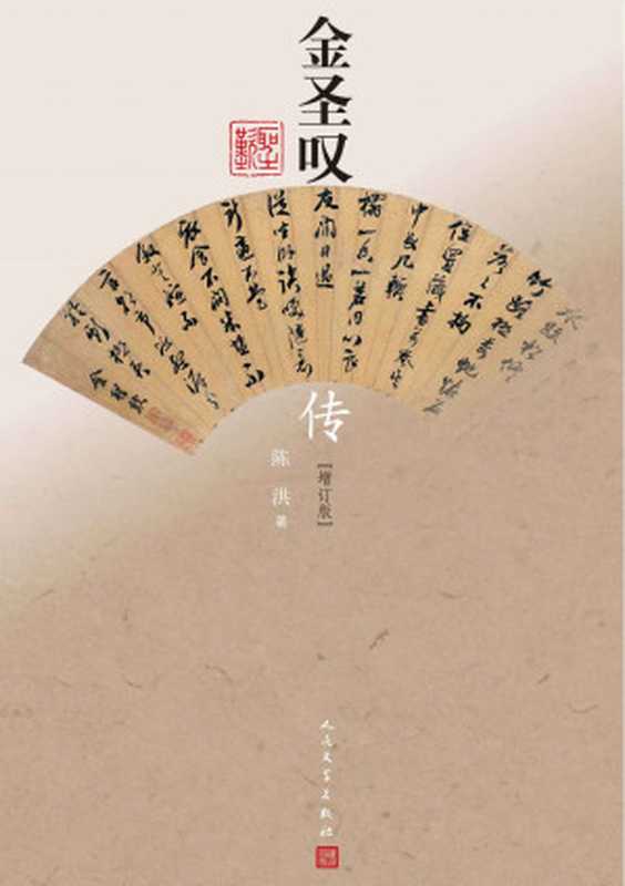 金圣叹传（陈洪著）（人民文学出版社 2012）