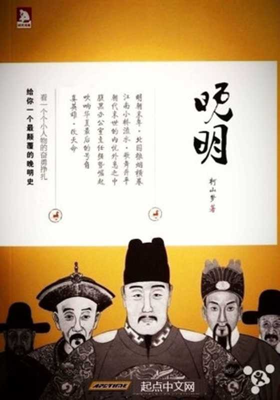 晚明（柯山梦）（起点中文网 2016）