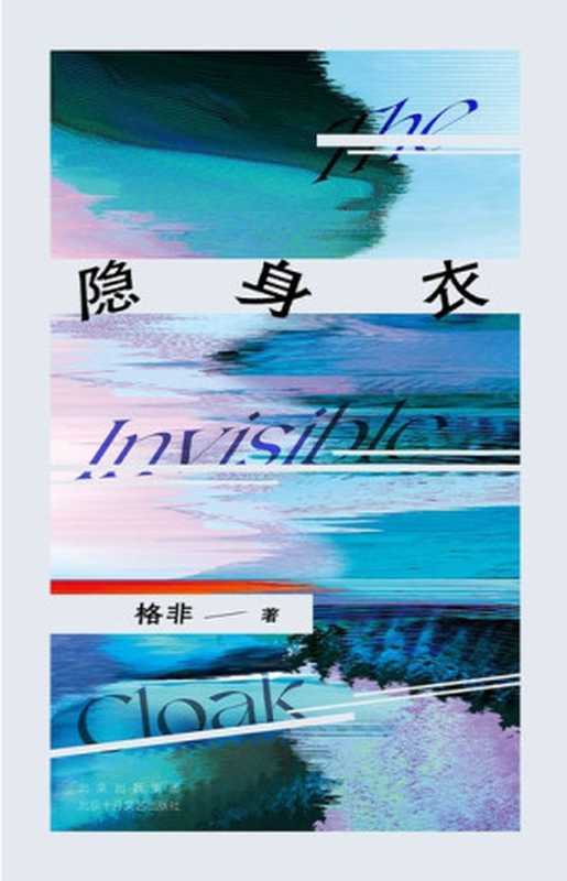 隐身衣(格非)(北京十月文艺出版社 2024)