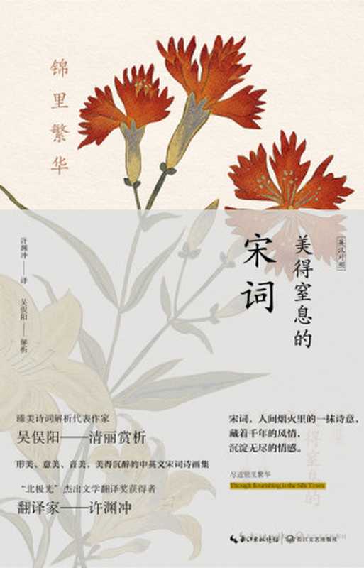 锦里繁华：美得窒息的宋词（英汉对照）（吴俣阳）（公众号：三秋君 2024）