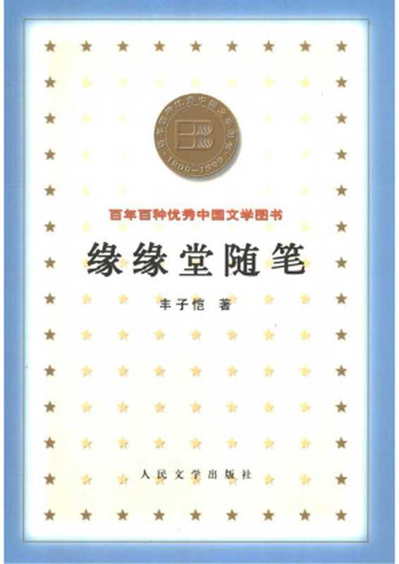 缘缘堂随笔(丰子恺)(人民文学出版社 2000)