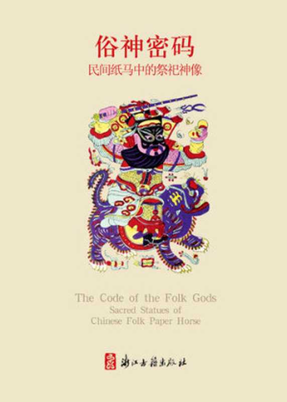 俗神密码:民间纸马中的祭祀神像(Chinese Folk:God