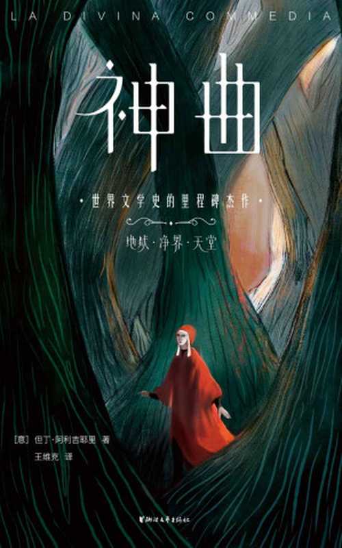 神曲(但丁)(浙江文艺出版社 2020)