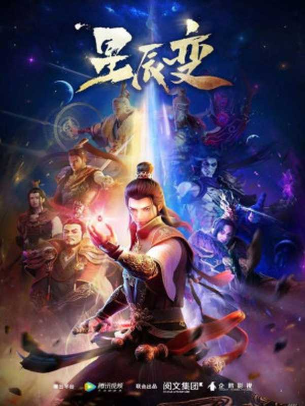 星辰变(我吃西红柿)(2023)