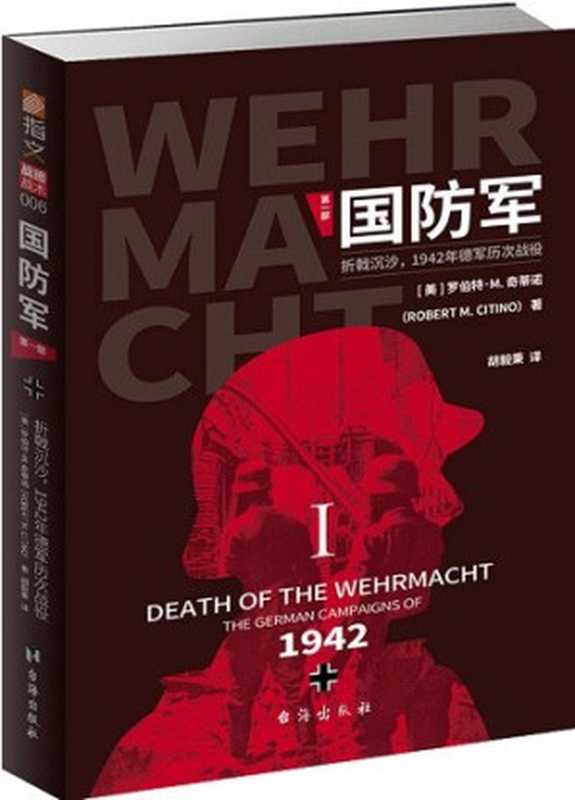 国防军第一部 . 折戟沉沙，1942年德军历次战役（[美]罗伯特•M.奇蒂诺）（台海出版社 2019）