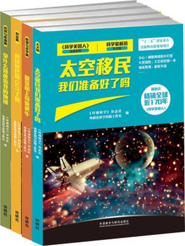 科学最前沿·第一辑 (《科学美国人》精选系列·科学最前沿)（《环球科学》杂志社 & 外研社科学出版工作室 [《环球科学》杂志社]）（2013）