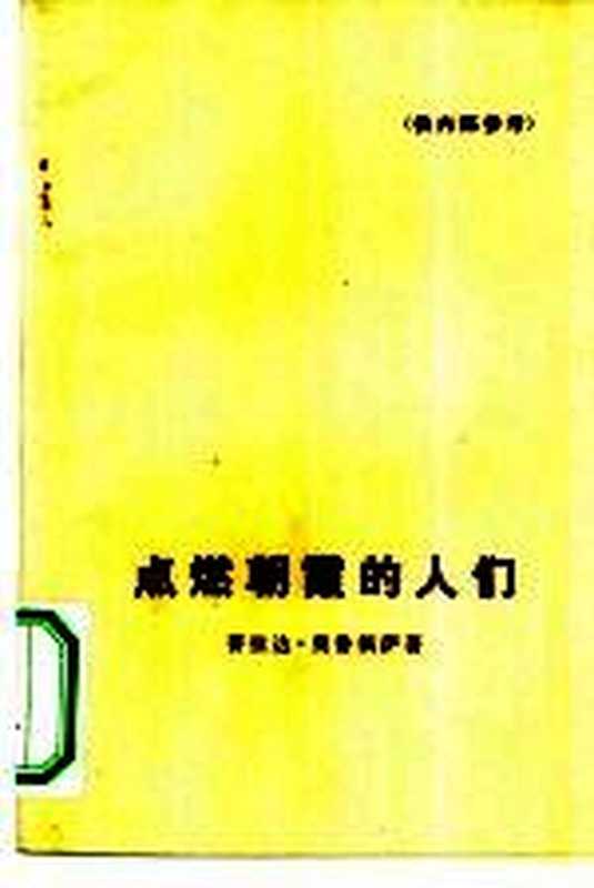 点燃朝霞的人们((玻利维亚)R.P.奥鲁佩萨著;苏龄译)(北京:人民文学出版社 1974)