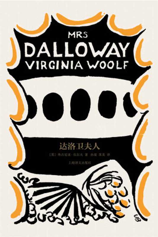 达洛卫夫人 (伍尔夫文集)(弗吉尼亚·伍尔夫(Virginia Woolf))(上海译文出版社 2022)