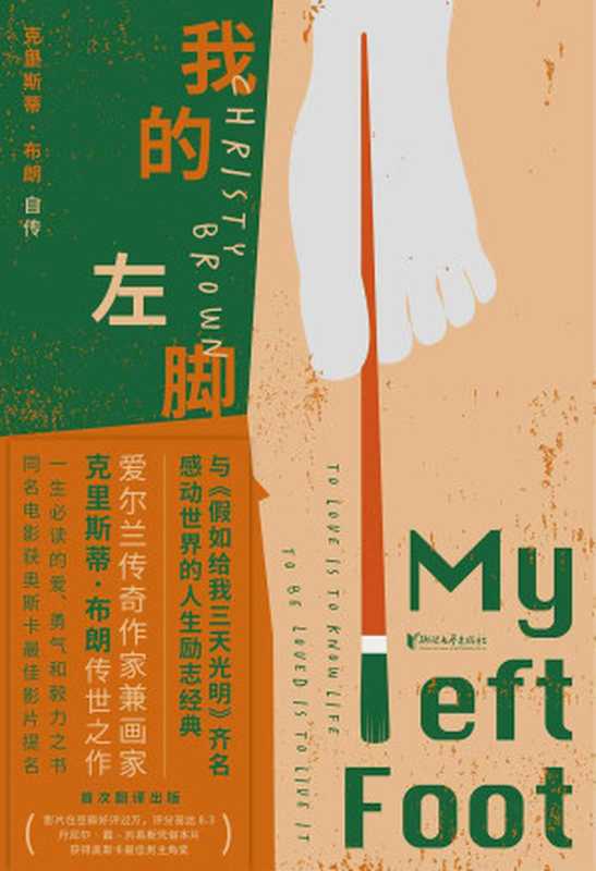 我的左脚（爱尔兰传奇作家兼画家克里斯蒂·布朗自传体小说，被禁锢在残缺身体里的灿烂灵魂，感动世界的励志经典，与《假如给我三天光明》齐名，一生必读的爱与勇气之书，中文版初次面世，同名影视作品豆瓣8.3分！）（[爱尔兰] 克里斯蒂·布朗 & 李灿 ）（浙江文艺出版社 2020）