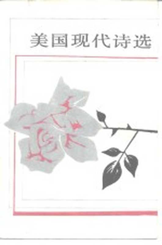 美国现代诗选 上(赵毅衡(四川大学文新学院))(北京:外国文学出版社 1985)