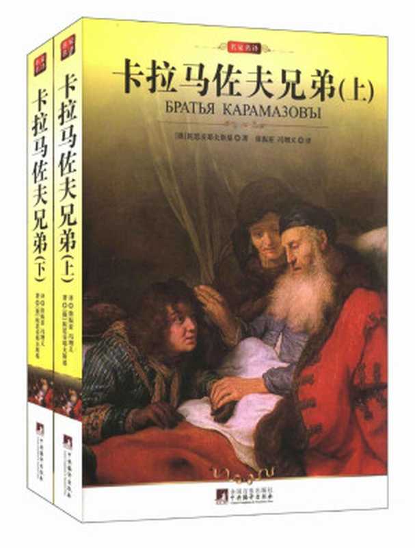名家名译•卡拉马佐夫兄弟(套装上下册) (中央编译文库•世界文学名著)（陀思妥耶夫斯基）（中央编译出版社 2015）