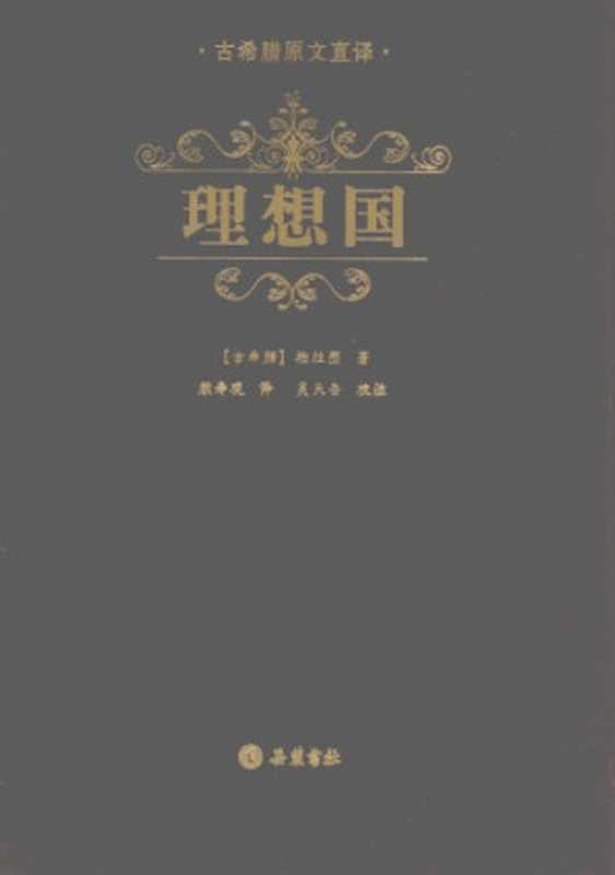 理想国（柏拉图; 顾寿观(tra ns) ‘）（岳麓书社 2010）