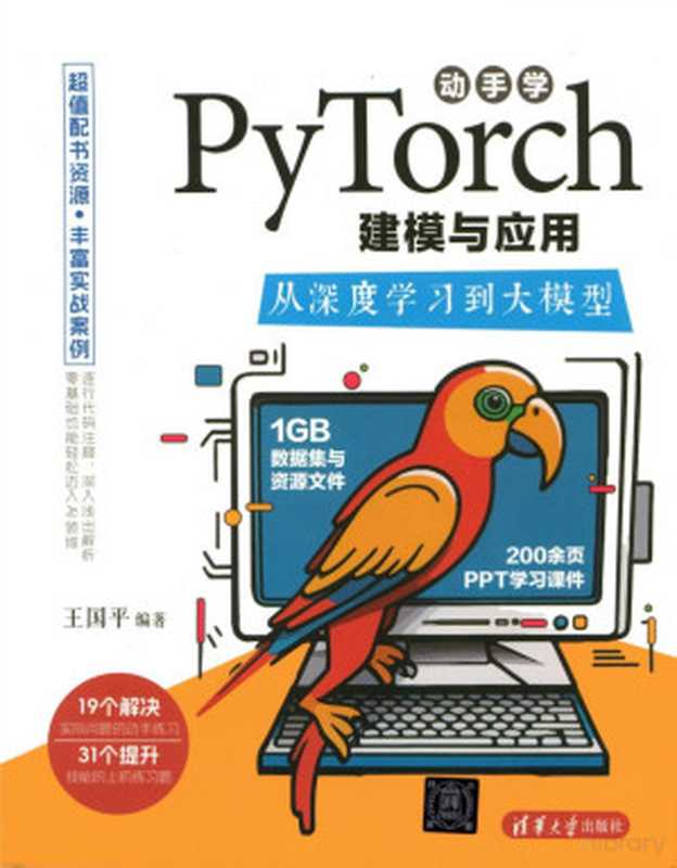 动手学PyTorch建模与应用：从深度学习到大模型（带目录）（王国平）（2024）