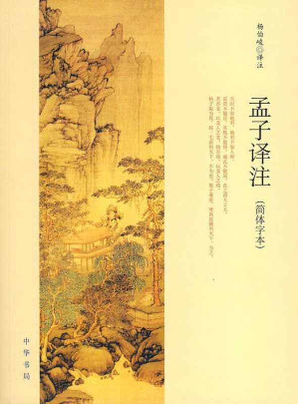 孟子译注 (简体字本)(杨伯峻)(中华书局 2016)