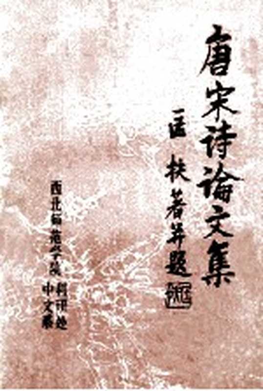 唐宋诗论文集（匡扶著）（西北师范学院中文系科研处 1986）