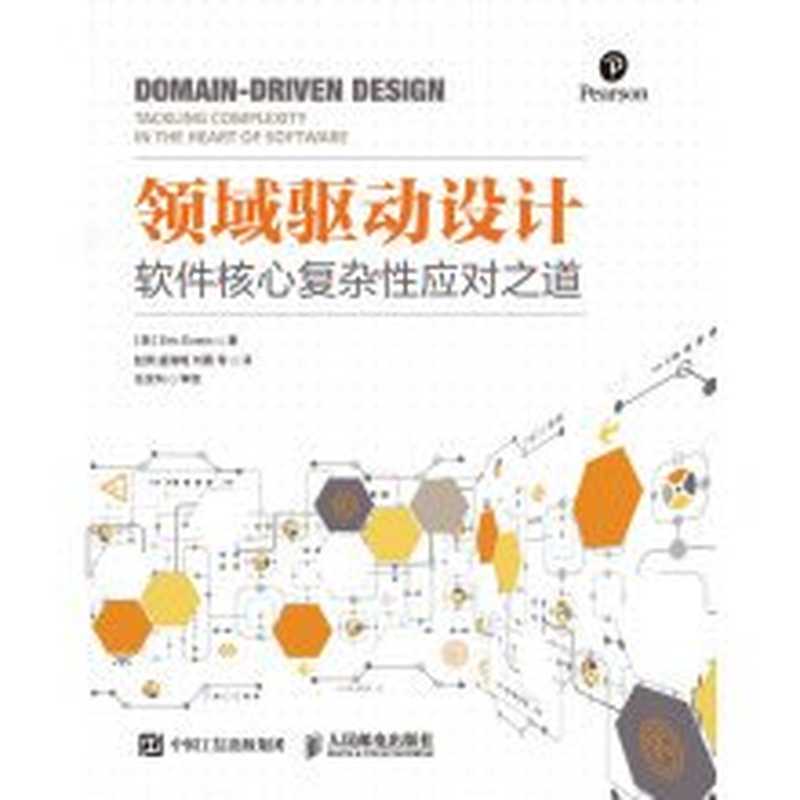 领域驱动设计 软件核心复杂性应对之道 修订版((美)EricEvans著)(人民邮电出版社 2016)