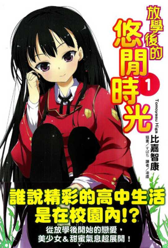 放学后的悠闲时光 01(比嘉智康)(yyacgn 2010)