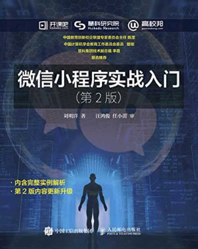 微信小程序实战入门 第2版(LIU MING YANG ZHU)(人民邮电出版社 2018)