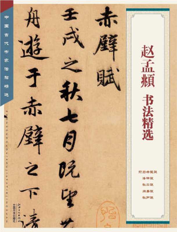 赵孟頫书法精选(江西美术出版社编)(2016)
