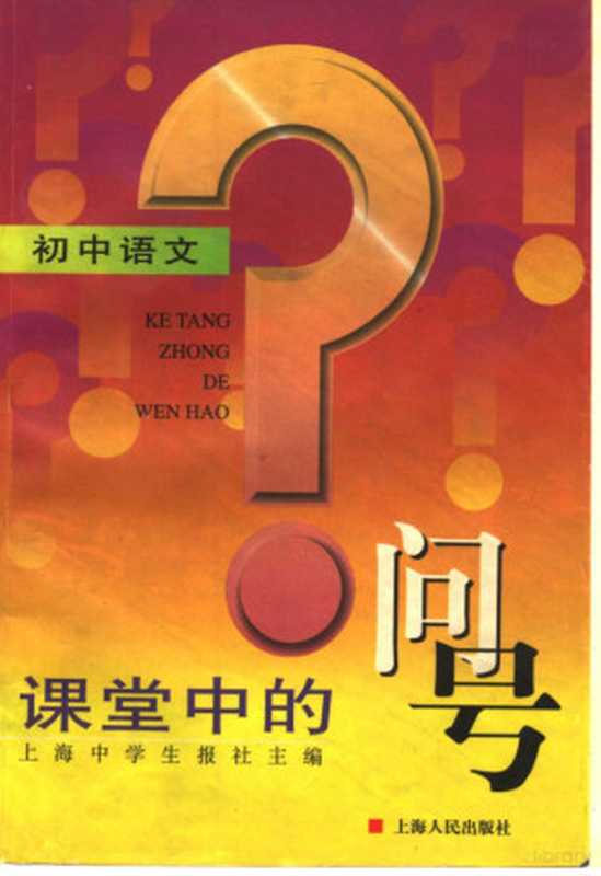 课堂中的问号·初中语文（上海中学生报社主编）（上海：上海人民出版社 1999）