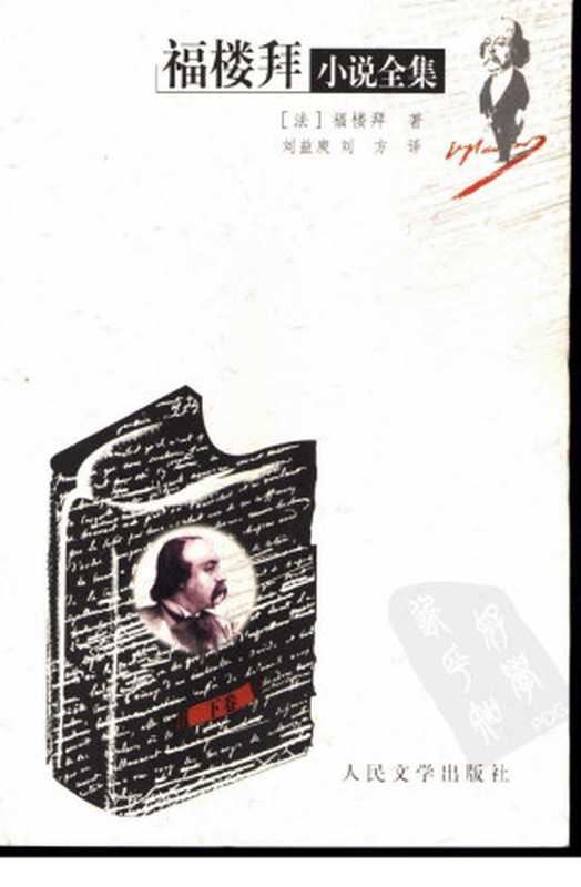 福楼拜小说全集 (下卷) 三故事 布瓦尔和佩库歇(福楼拜)(人民文学出版社 2002)