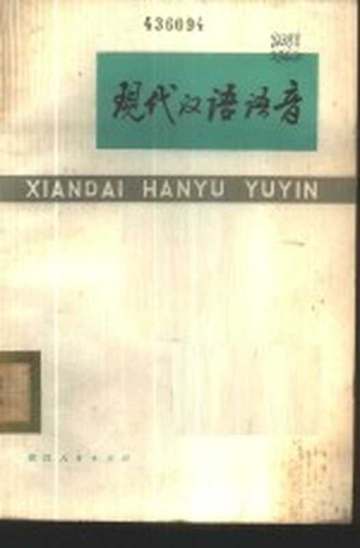 现代汉语语音(杭州大学中文系语言教研组编)(杭州:浙江人民出版社 1975)